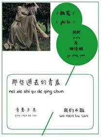 那些逝去的青春啊