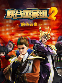 峡谷重案组2