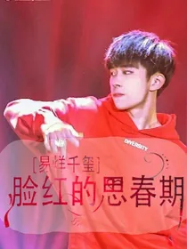 易烊千玺：脸红的思春期