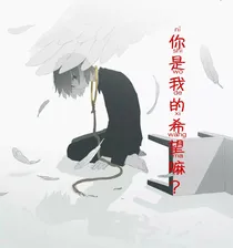 你是我的希望嘛？