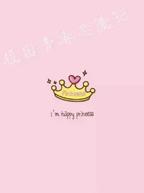 校园青春恋爱记