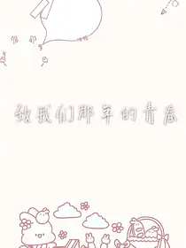致我们那年的青春