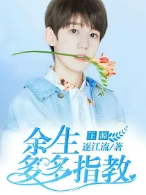 王源:余生多指教