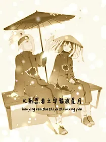 火影忍者之宇智波星月