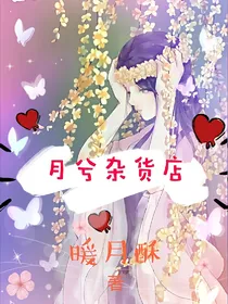 月兮杂货店