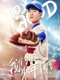 我们的少年时代之情系浅夏
