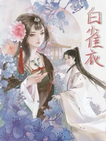 白雀衣