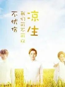 当一切都未开始