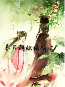 养只萌妹镇镇宅