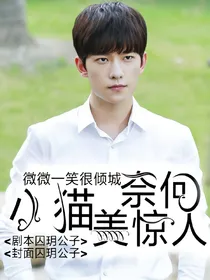 微微一笑很倾城奈何小猫美惊人