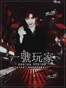 一號玩家