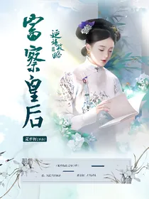 延禧攻略：富察皇后