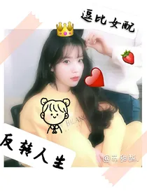 逗比女配反转人生