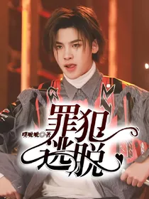 NinePercent：罪犯逃脱