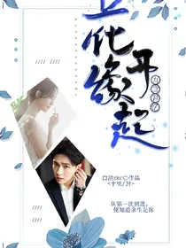 EXB:花开缘起，吾念君忆
