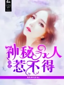 夜系：神秘男人惹不得