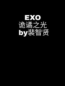 诡谲之光