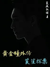黄金瞳外传：芙笙探案
