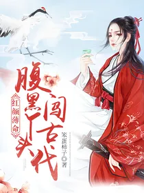 红颜薄命：腹黑丫头闯古代