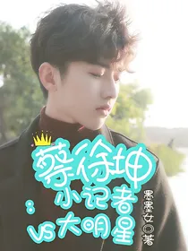 蔡徐坤：小记者VS大明星