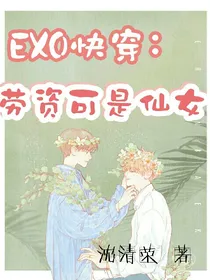 EXO快穿：劳资可是仙女.
