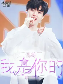 偶练：我是你的