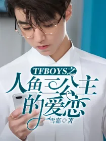 TFBOYS之人鱼三公主的爱恋