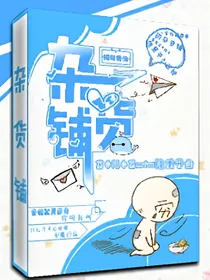 顾玖杂货铺