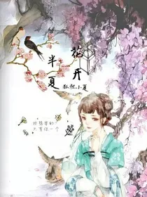 花开半夏：景亦_d696_d995_d663