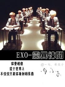 EXO-灵异悚闻