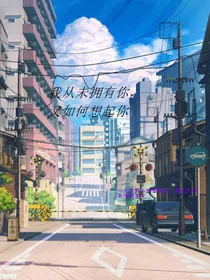 我从未拥有你，又如何想起你