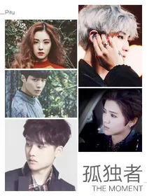exo之孤独者