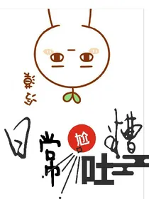 日常尬吐槽