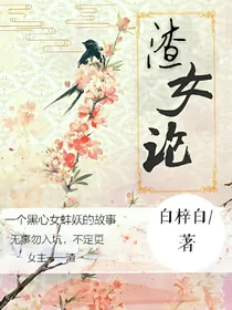 渣女论