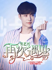 张艺兴：再次遇见你