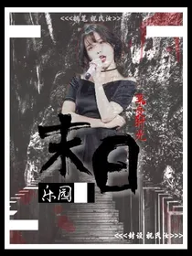  末日乐园