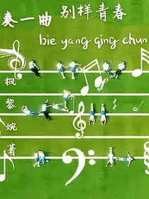 奏一曲别样青春