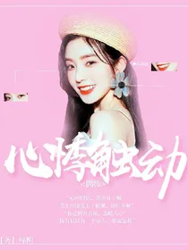 偶练:心悸触动