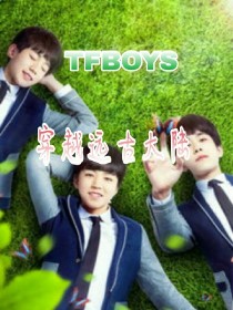 TFBOYS之穿越远古大陆