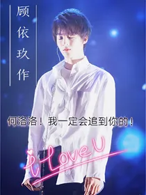 何洛洛！你别跑！
