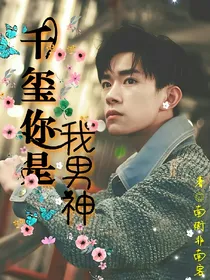 千玺，你是我男神