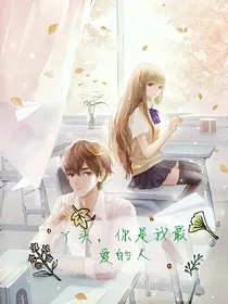 丫头，你是我最爱的人