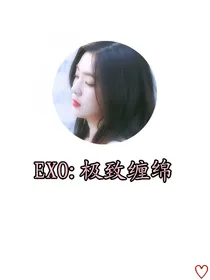 EXO:极致缠绵