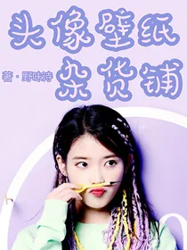 头像壁纸杂货铺