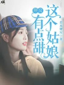 坤仪：这个姑娘有点甜