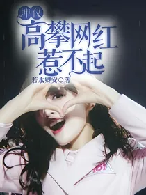 坤仪：高攀网红惹不起