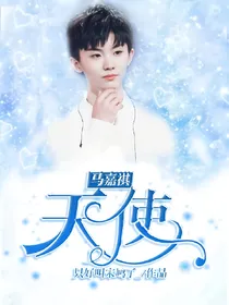 马嘉祺.天使