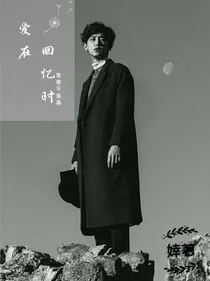 爱在回忆时