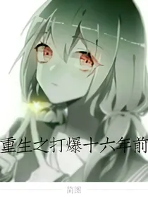 重生:打爆十六年前