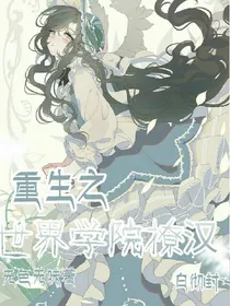 重生之异世界学校院撩汉